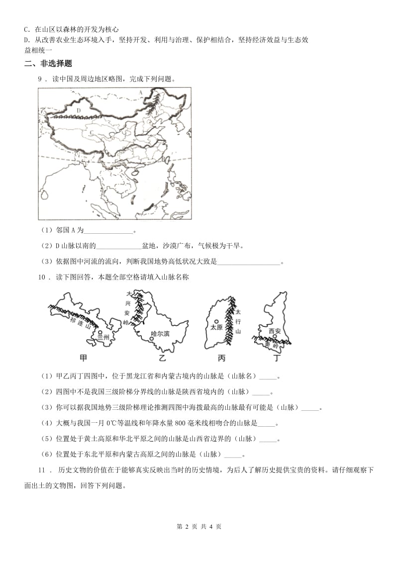 人教版2019版七年级历史与社会试卷B卷_第2页