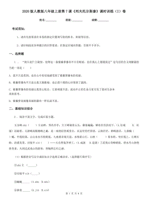 2020版人教版八年級語文上冊第7課《列夫托爾斯泰》課時訓練（I）卷