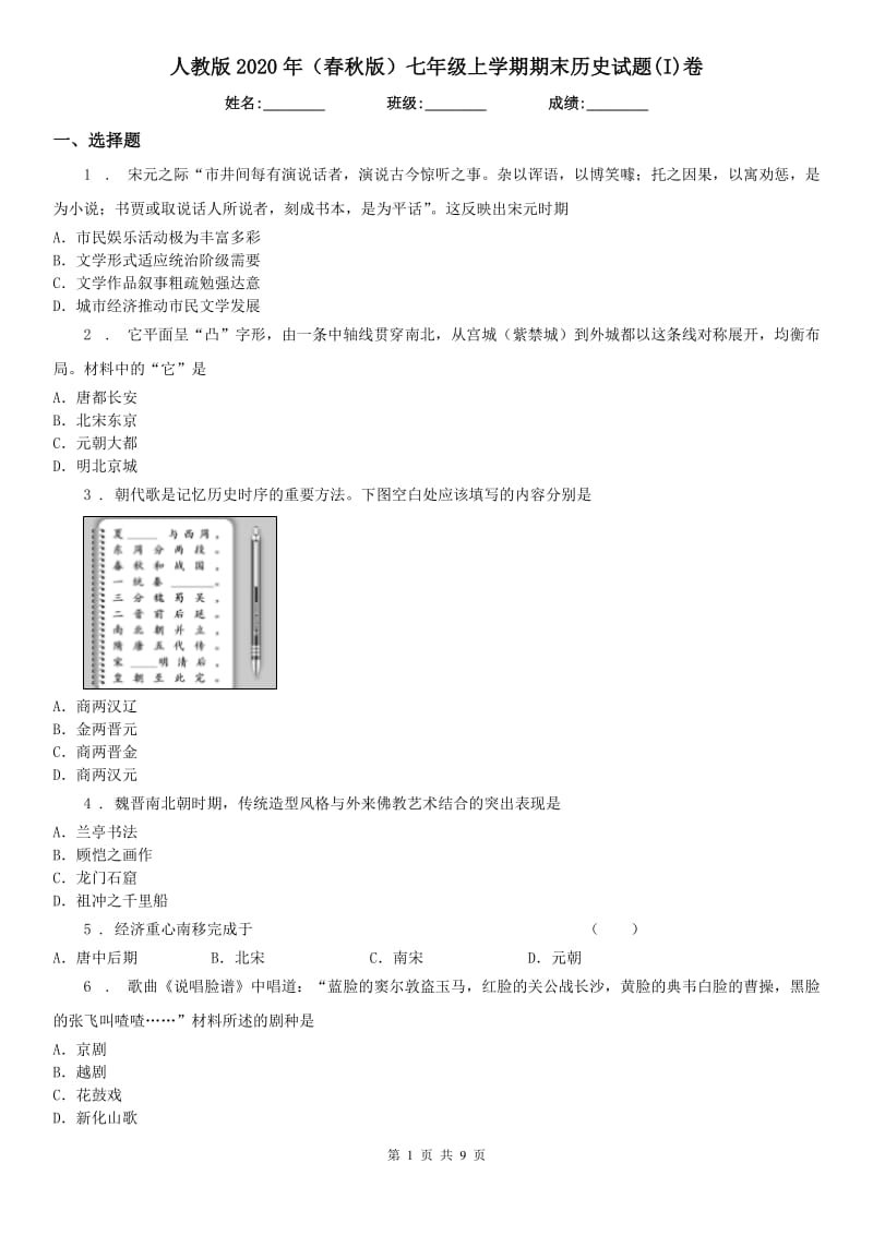 人教版2020年（春秋版）七年级上学期期末历史试题(I)卷（检测）_第1页