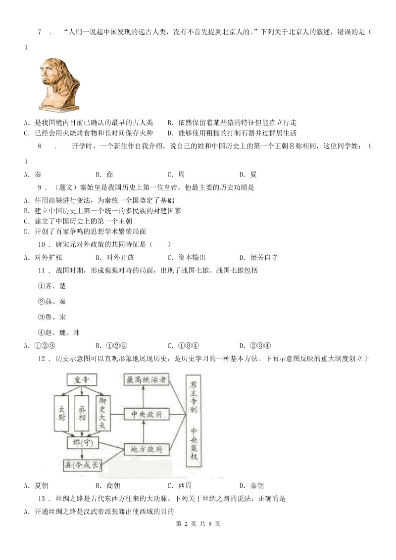 人教版2020年（春秋版）七年级上学期期末历史试题(I)卷（检测）_第2页