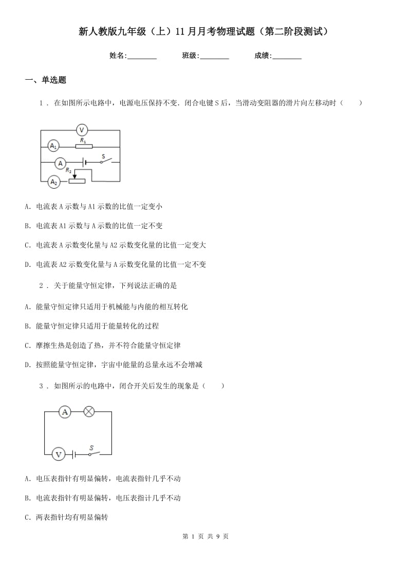 新人教版九年级（上）11月月考物理试题（第二阶段测试）_第1页