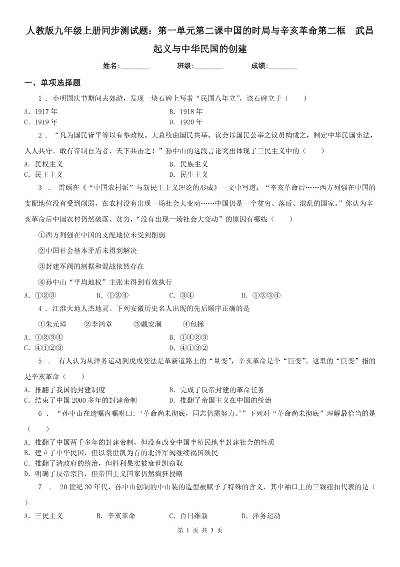 人教版九年级上册同步测试题：第一单元第二课中国的时局与辛亥革命第二框　武昌起义与中华民国的创建_第1页