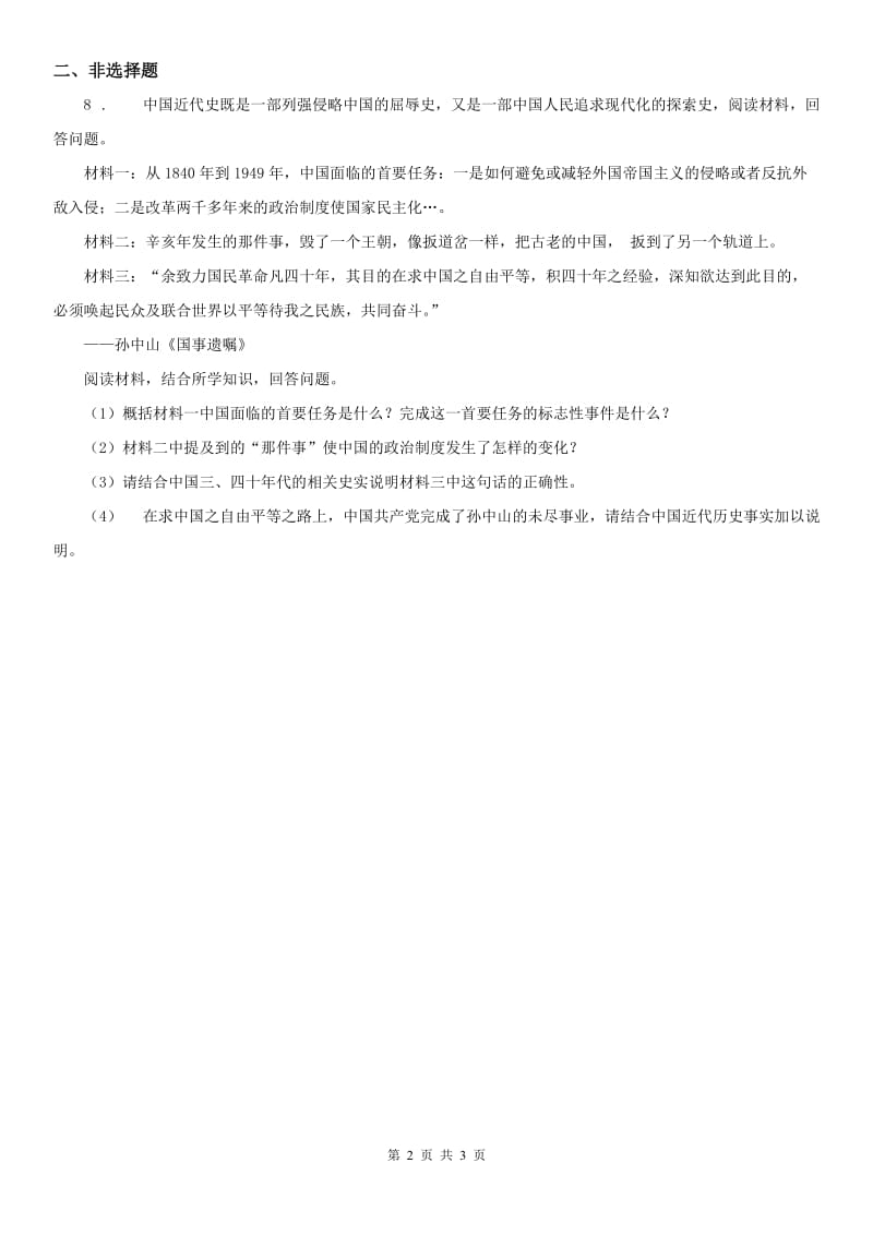 人教版九年级上册同步测试题：第一单元第二课中国的时局与辛亥革命第二框　武昌起义与中华民国的创建_第2页