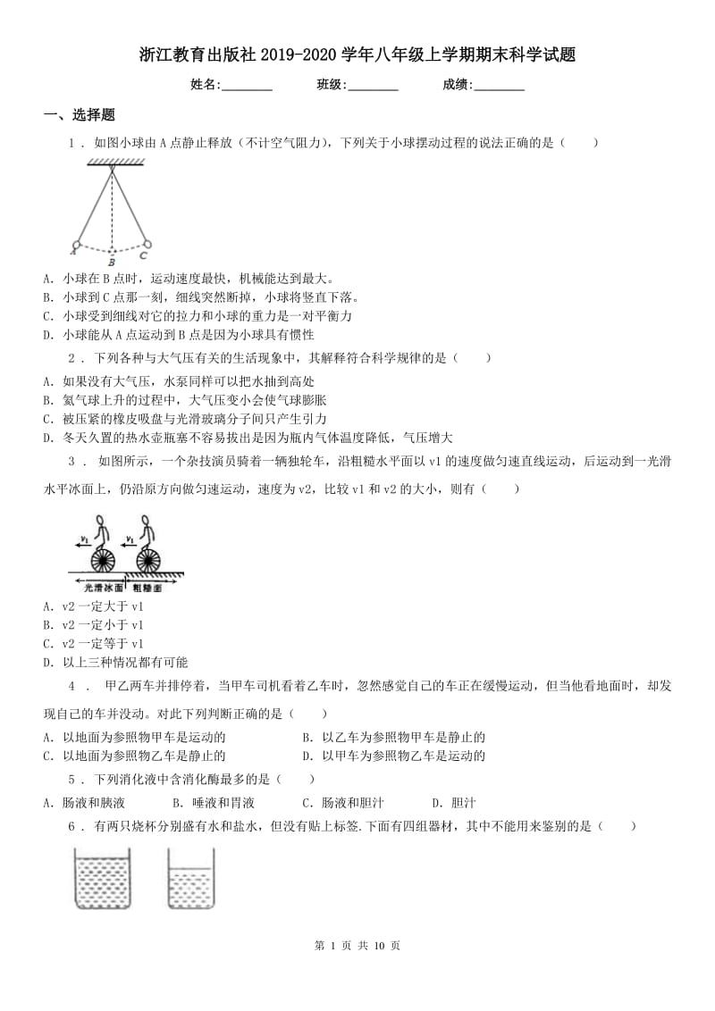 浙江教育出版社2019-2020学年八年级上学期期末科学试题_第1页