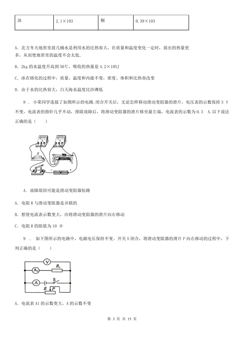 新人教版2019年九年级第一学期期末考试物理试题B卷_第3页