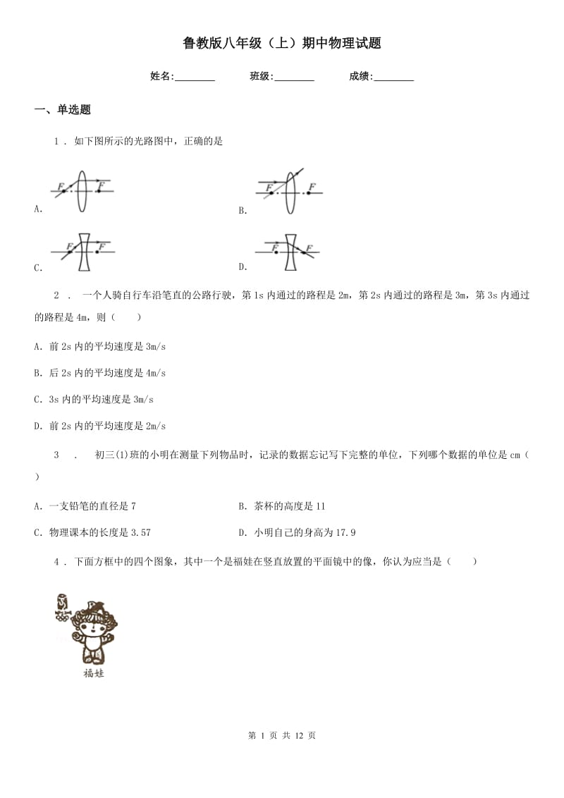 鲁教版八年级（上）期中物理试题_第1页