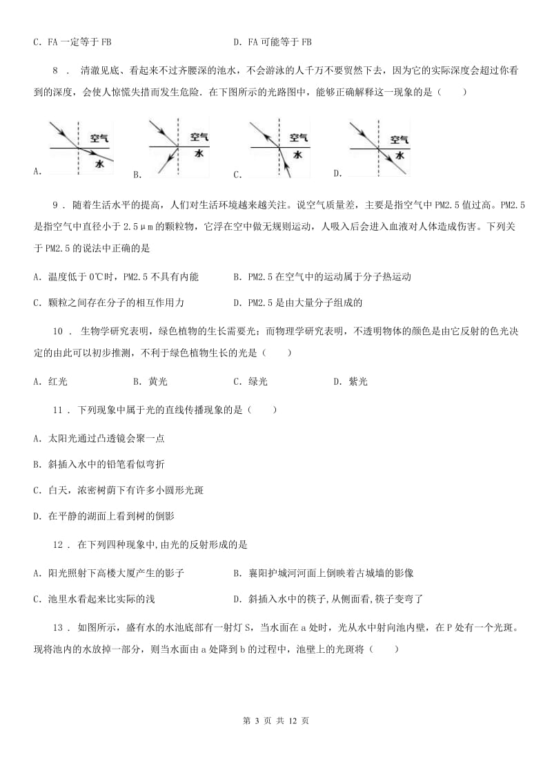 鲁教版八年级（上）期中物理试题_第3页