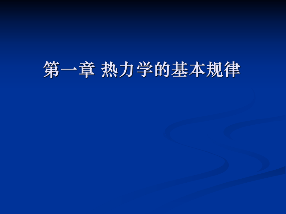 《热力学基本定律》PPT课件_第1页