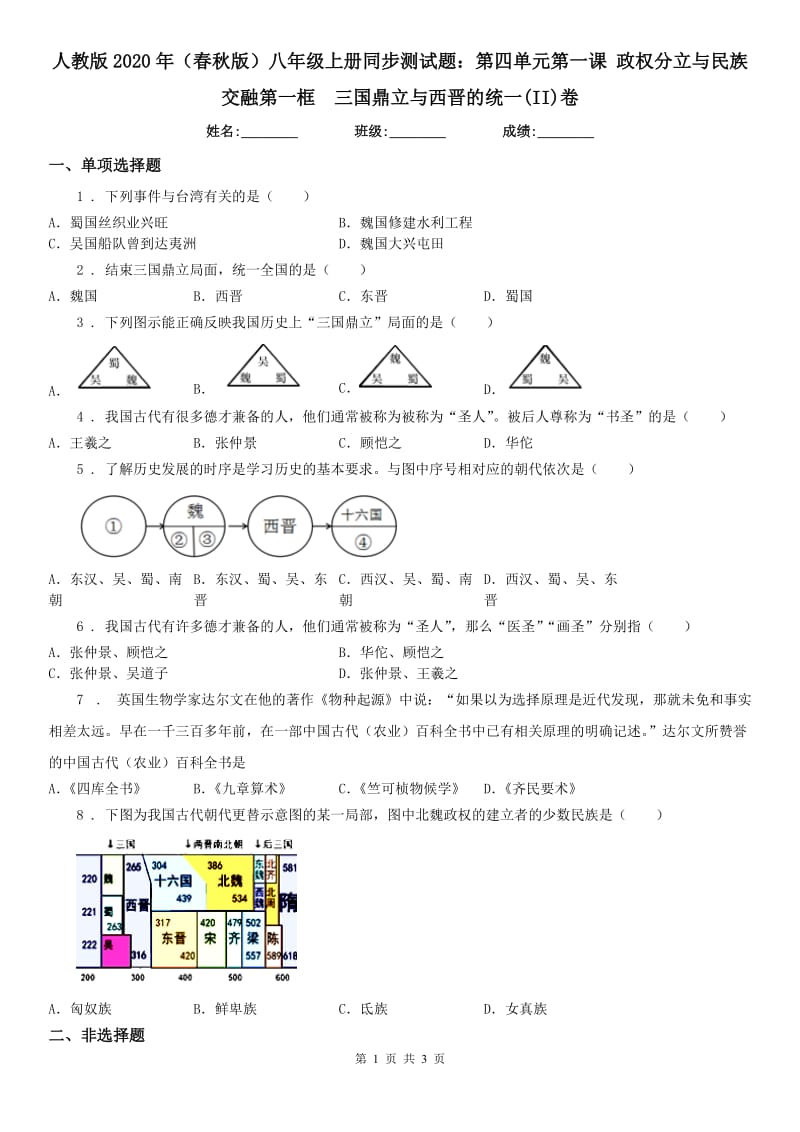 人教版2020年（春秋版）八年级上册同步测试题：第四单元第一课 政权分立与民族交融第一框　三国鼎立与西晋的统一(II)卷（模拟）_第1页