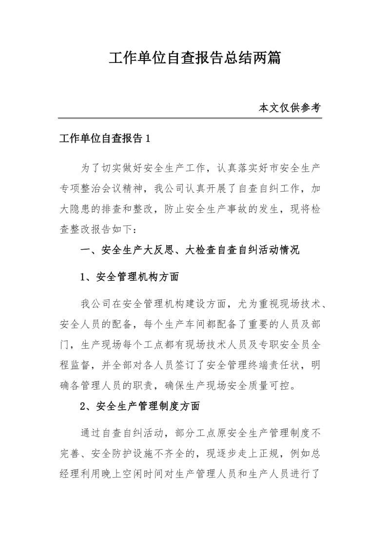 工作单位自查报告总结两篇_第1页