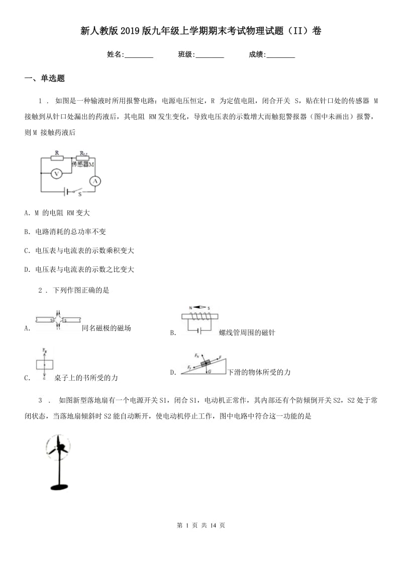 新人教版2019版九年级上学期期末考试物理试题（II）卷（练习）_第1页