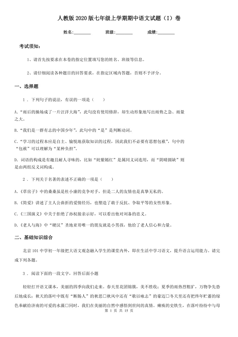 人教版2020版七年级上学期期中语文试题（I）卷新版_第1页