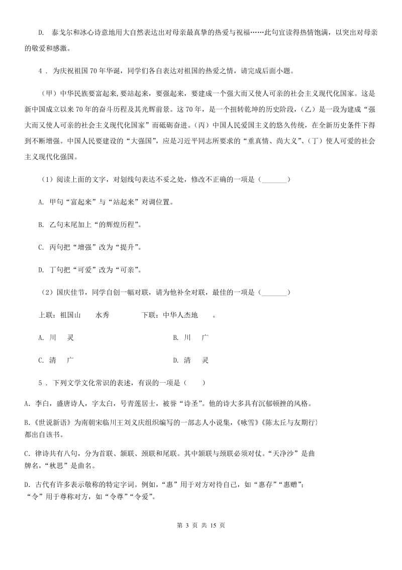 人教版2020版七年级上学期期中语文试题（I）卷新版_第3页