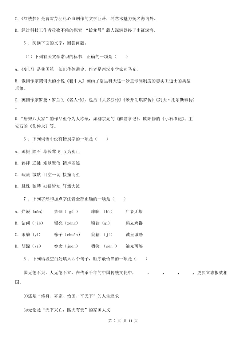 人教版八年级下学期第一次调研考试语文试题_第2页