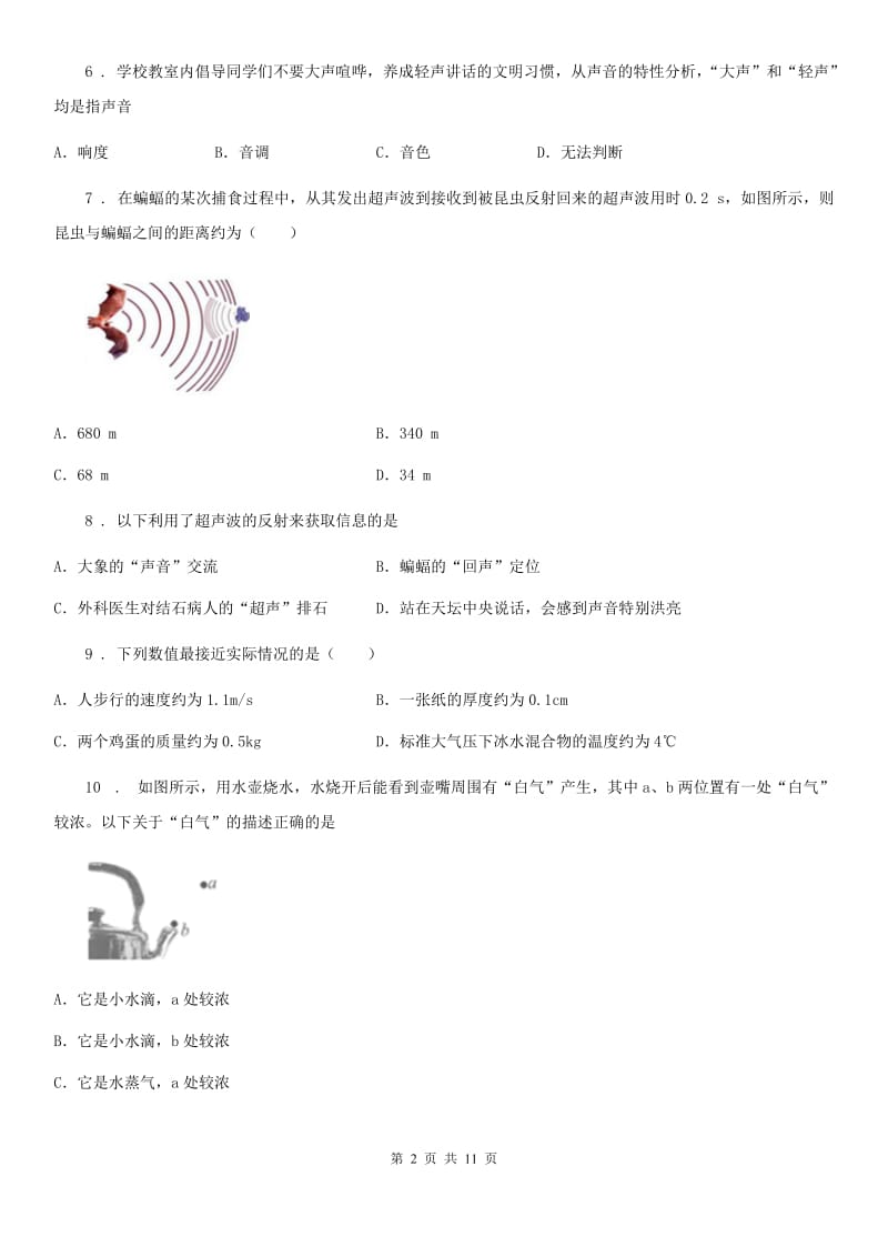 新人教版2019年八年级上学期第一次月考物理试题A卷（模拟）_第2页