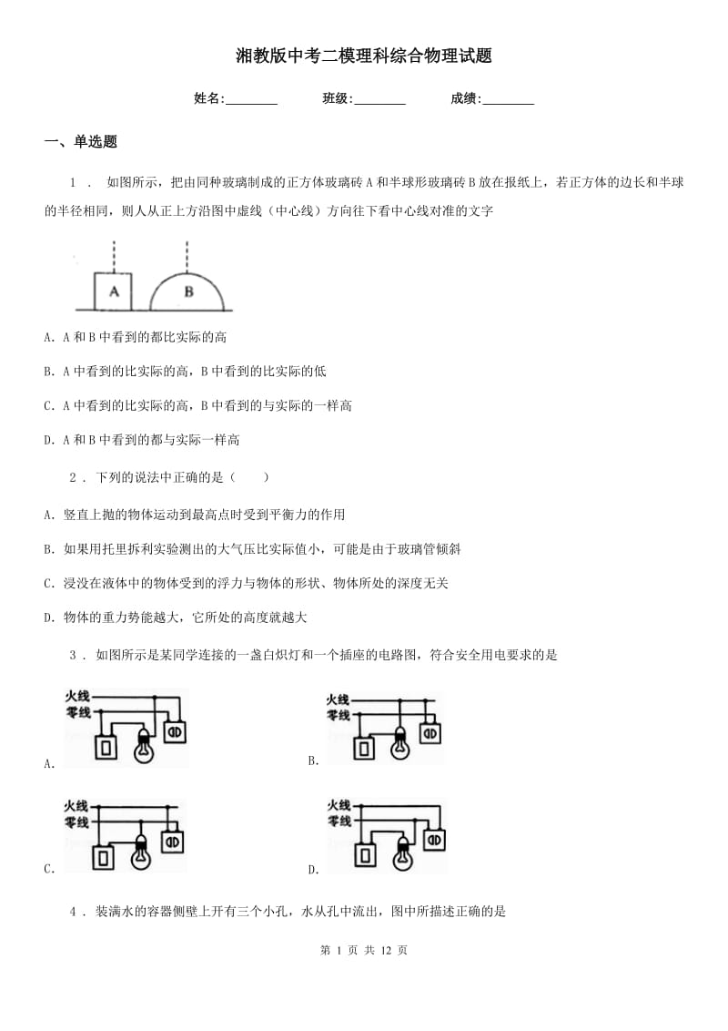 湘教版中考二模理科综合物理试题_第1页