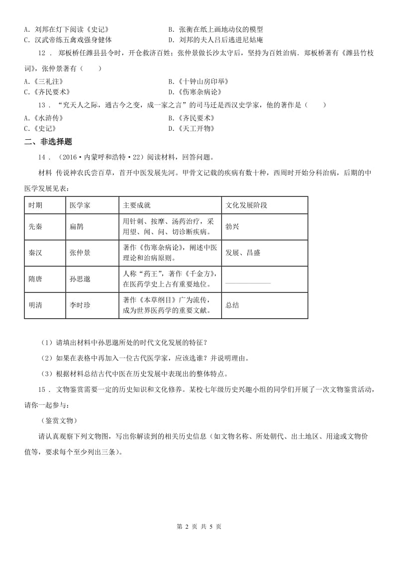 人教版2019版八年级上册历史与社会 3.5昌盛的秦汉文化 同步测试(II)卷（模拟）_第2页