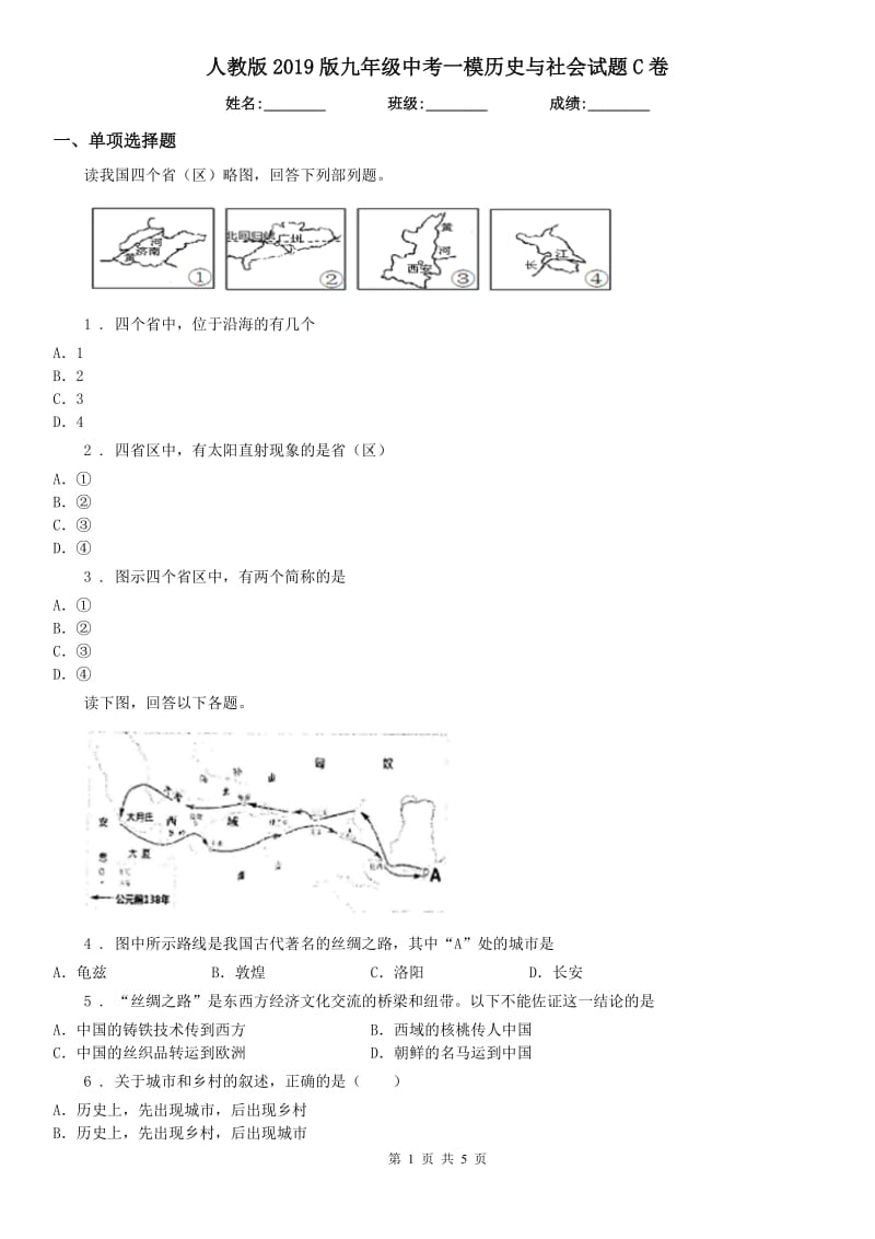 人教版2019版九年级中考一模历史与社会试题C卷_第1页