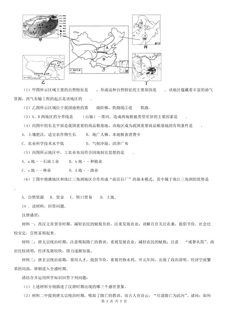 人教版2019版九年级中考一模历史与社会试题C卷_第3页