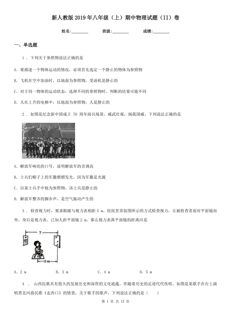 新人教版2019年八年级（上）期中物理试题（II）卷（练习）_第1页