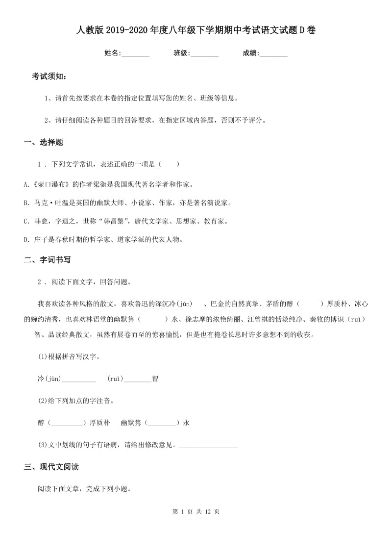 人教版2019-2020年度八年级下学期期中考试语文试题D卷_第1页