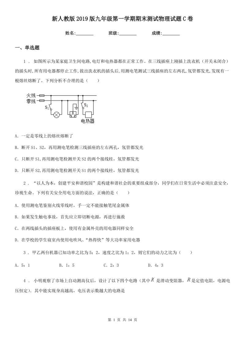 新人教版2019版九年级第一学期期末测试物理试题C卷（模拟）_第1页