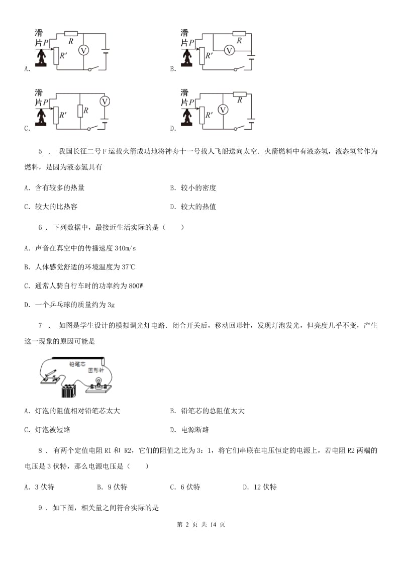 新人教版2019版九年级第一学期期末测试物理试题C卷（模拟）_第2页