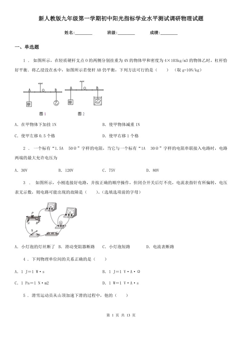 新人教版九年级第一学期初中阳光指标学业水平测试调研物理试题_第1页