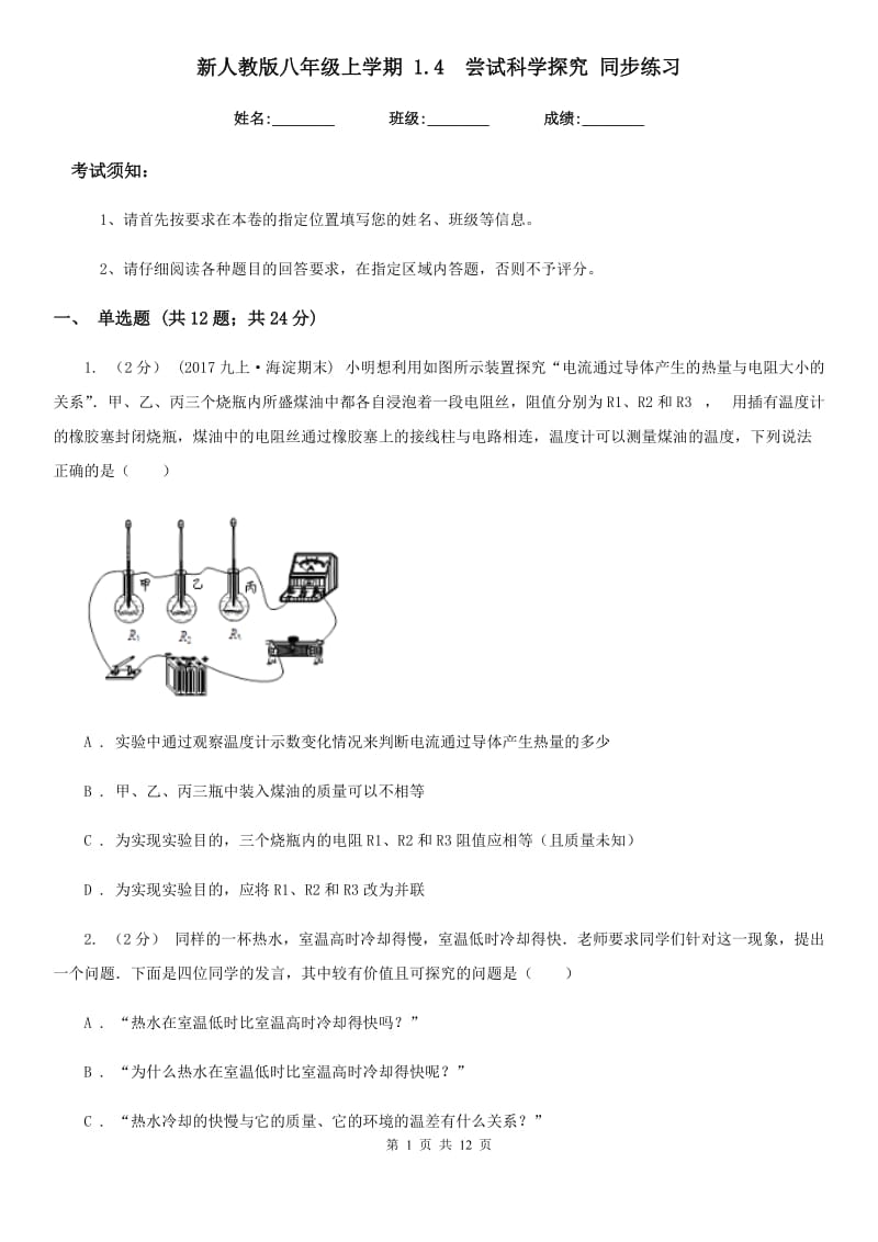 新人教版八年级物理上学期 1.4尝试科学探究 同步练习_第1页