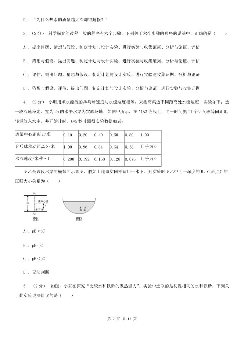 新人教版八年级物理上学期 1.4尝试科学探究 同步练习_第2页