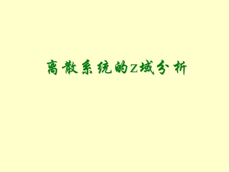 信號(hào)與系統(tǒng)分析PPT電子教案-離散系統(tǒng)的z域分析_第1頁(yè)