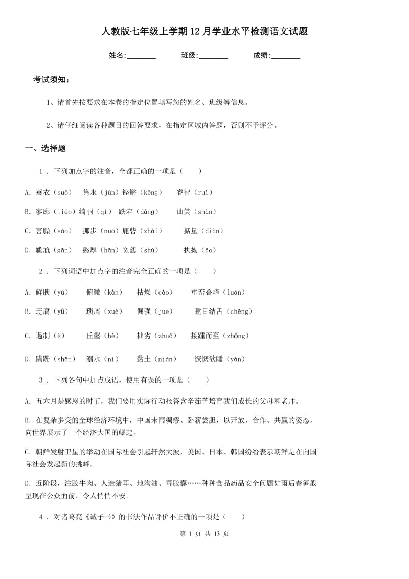 人教版七年级上学期12月学业水平检测语文试题_第1页