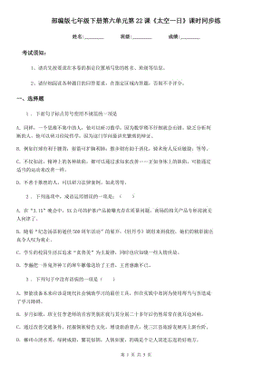 部編版七年級語文下冊第六單元第22課《太空一日》課時同步練