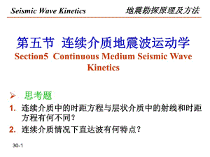 地震波運(yùn)動(dòng)學(xué)5-連續(xù)介質(zhì)-透過波時(shí)距曲線