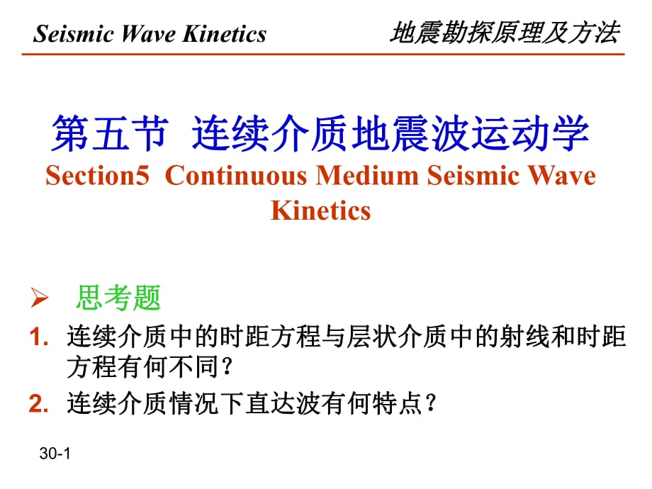 地震波運動學5-連續(xù)介質(zhì)-透過波時距曲線_第1頁