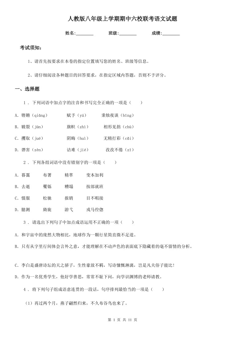 人教版八年级上学期期中六校联考语文试题_第1页