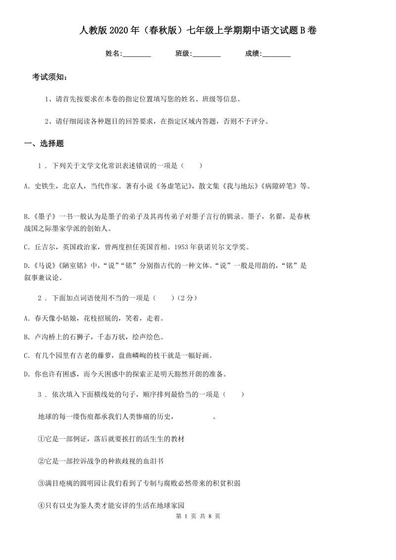 人教版2020年（春秋版）七年级上学期期中语文试题B卷新编_第1页
