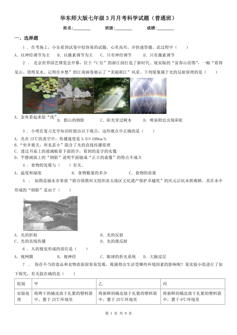 华东师大版七年级3月月考科学试题（普通班）_第1页