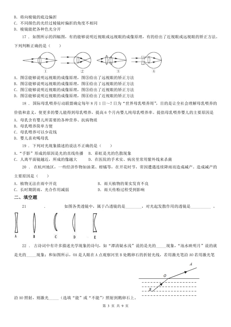 华东师大版七年级3月月考科学试题（普通班）_第3页