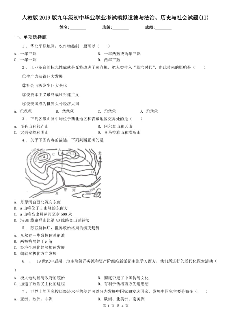 人教版2019版九年级初中毕业学业考试模拟道德与法治、历史与社会试题(II)_第1页