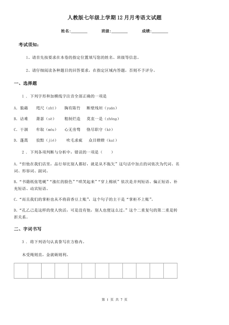 人教版七年级上学期12月月考语文试题_第1页