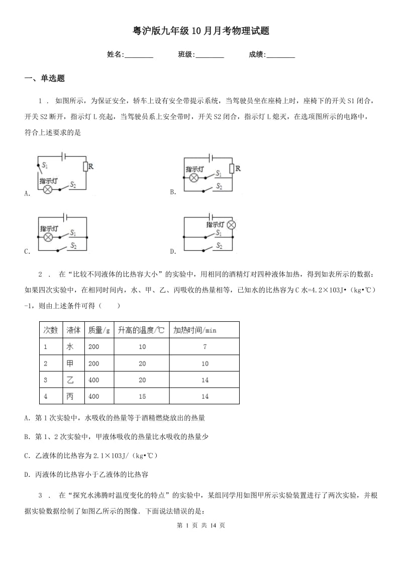 粤沪版九年级10月月考物理试题（练习）_第1页