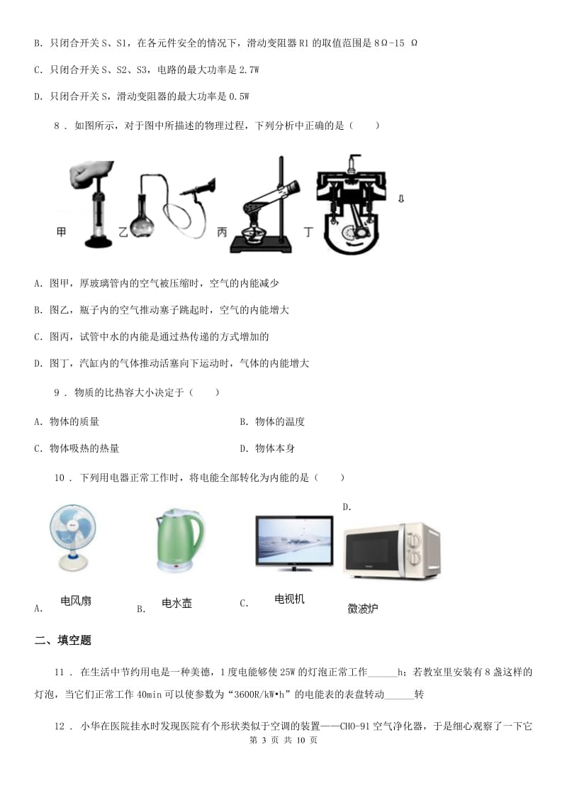 新人教版2020版九年级（上）期末质量检测物理试题B卷_第3页