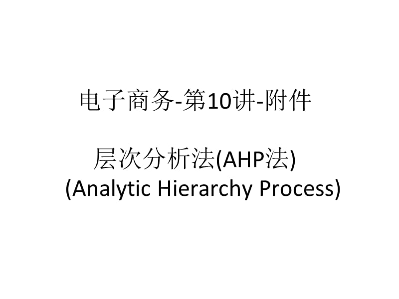 参考文献08讲座-层次分析法AHP层次分析法原理20120516修订版_第1页