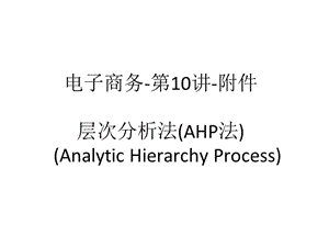 参考文献08讲座-层次分析法AHP层次分析法原理20120516修订版