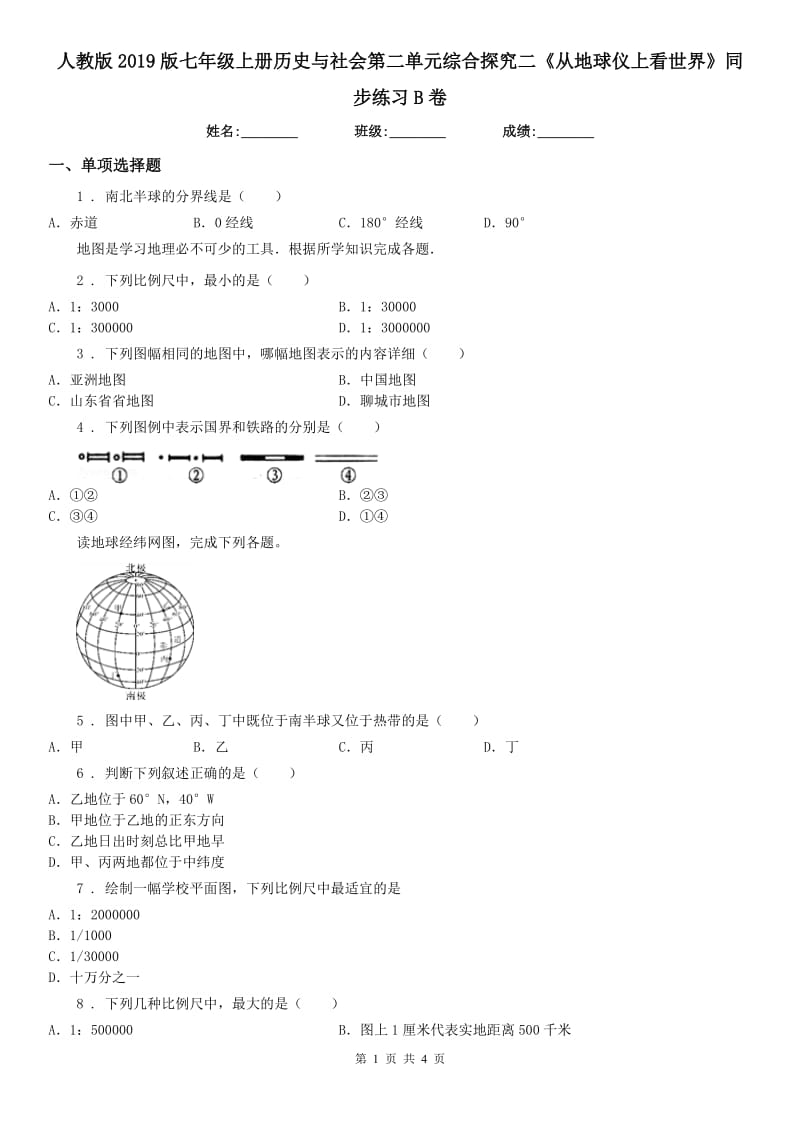 人教版2019版七年级上册历史与社会第二单元综合探究二《从地球仪上看世界》同步练习B卷_第1页