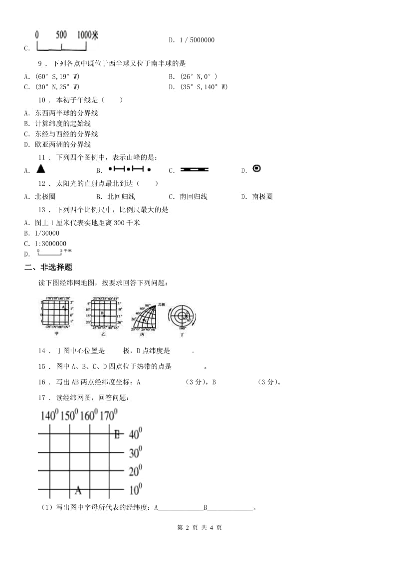 人教版2019版七年级上册历史与社会第二单元综合探究二《从地球仪上看世界》同步练习B卷_第2页