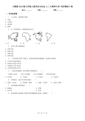 人教版2019版七年級(jí)上冊(cè)歷史與社會(huì) 2.1大洲和大洋 同步測(cè)試C卷