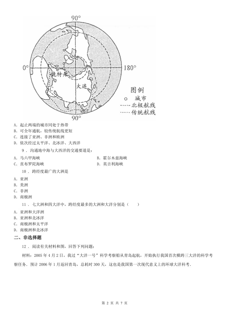 人教版2019版七年级上册历史与社会 2.1大洲和大洋 同步测试C卷_第2页