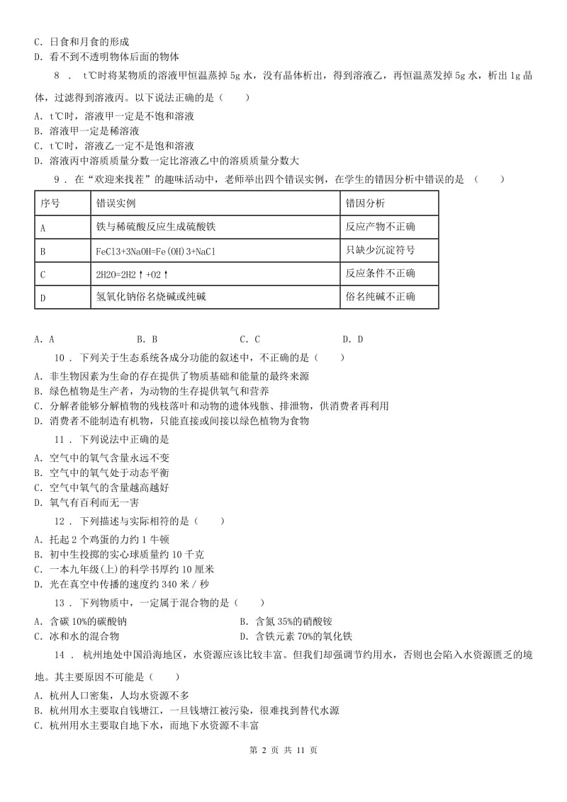 华东师大版九年级下学期一模科学试卷分析_第2页